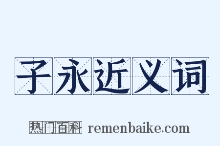 子永近义词是什么意思的图片